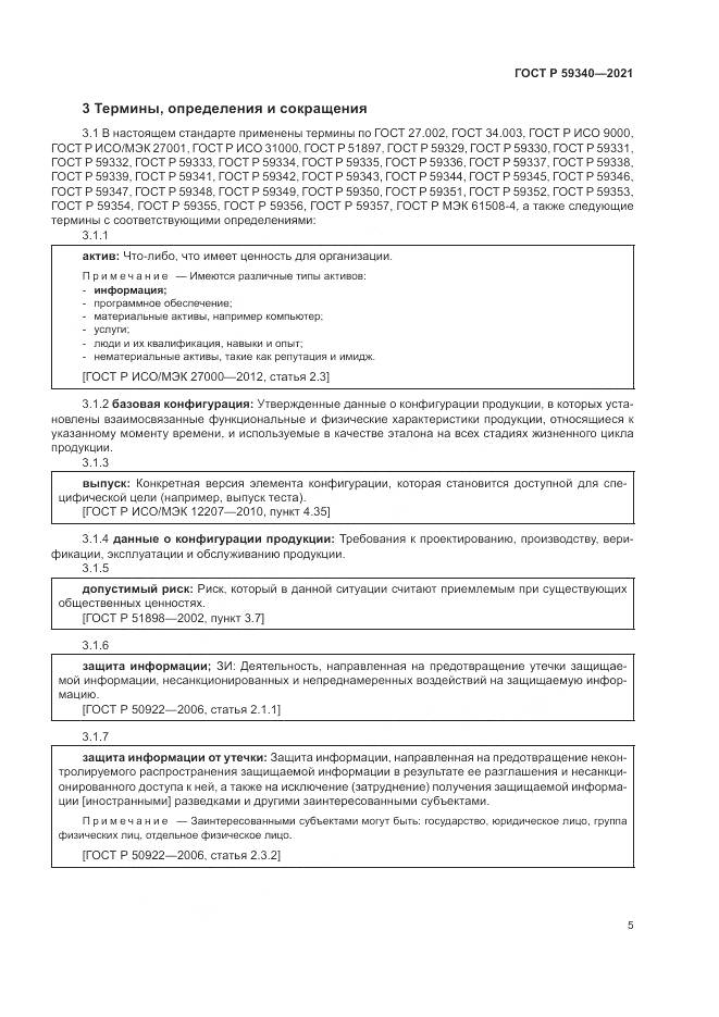 ГОСТ Р 59340-2021, страница 9