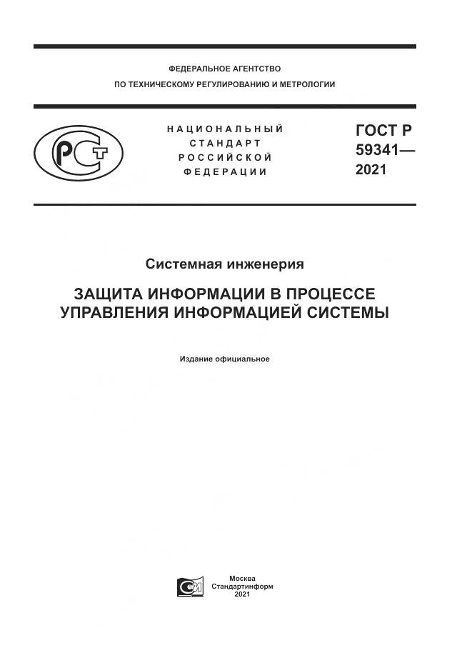 ГОСТ Р 59341-2021, страница 1