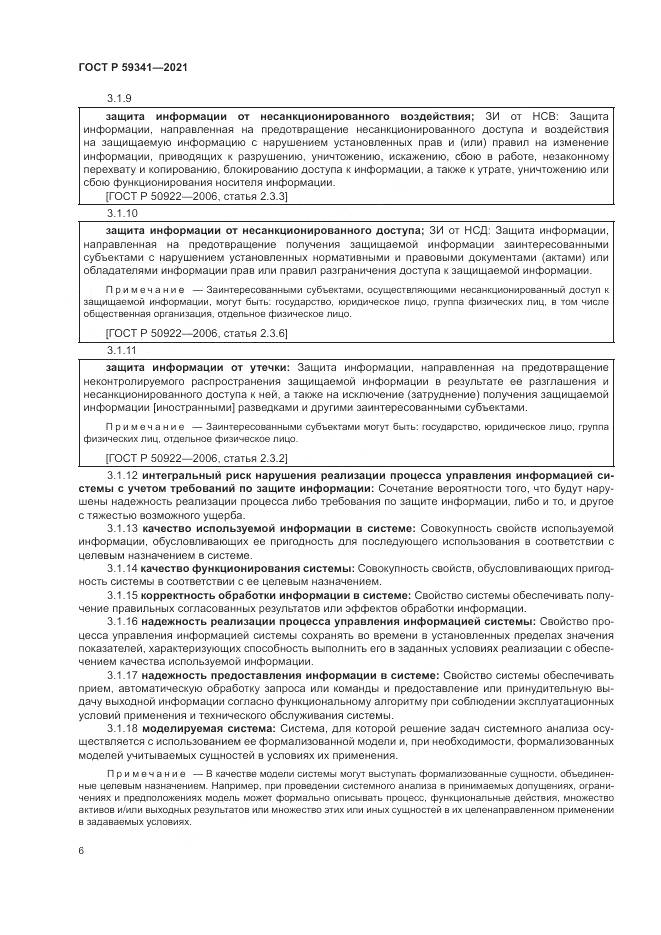 ГОСТ Р 59341-2021, страница 10