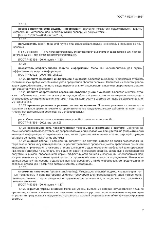 ГОСТ Р 59341-2021, страница 11