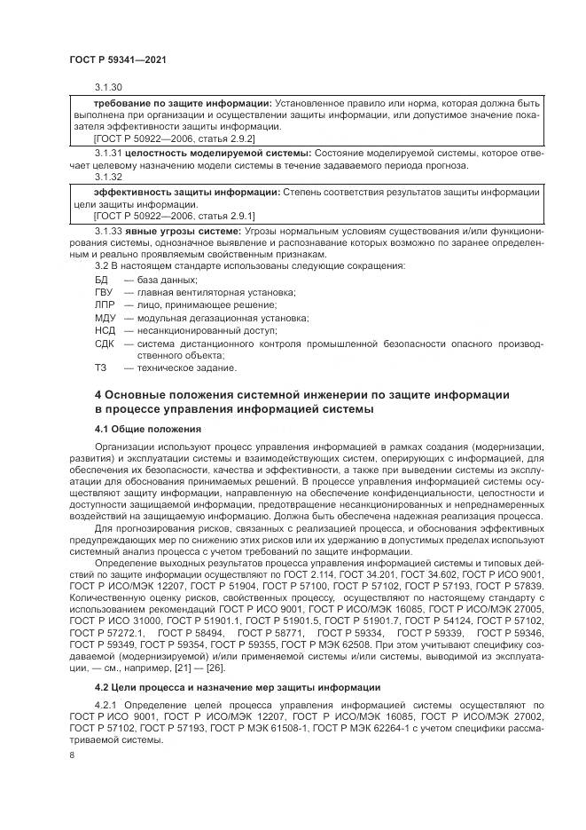 ГОСТ Р 59341-2021, страница 12