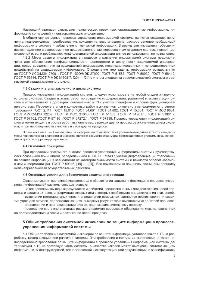 ГОСТ Р 59341-2021, страница 13