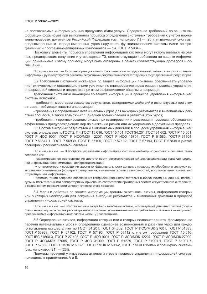ГОСТ Р 59341-2021, страница 14