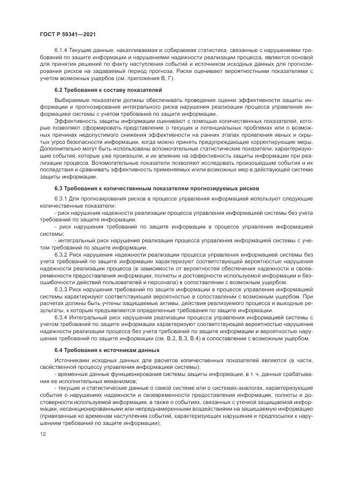 ГОСТ Р 59341-2021, страница 16