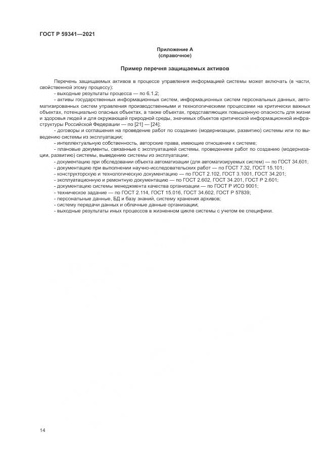 ГОСТ Р 59341-2021, страница 18