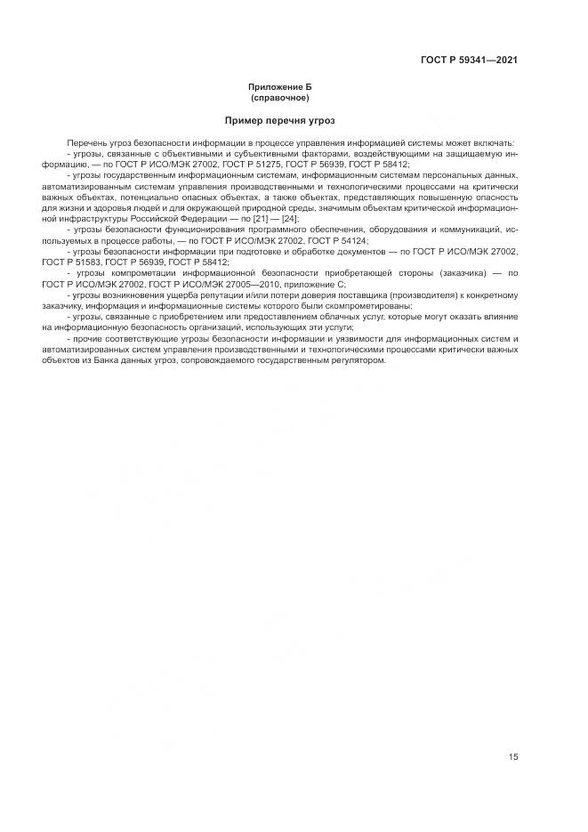 ГОСТ Р 59341-2021, страница 19