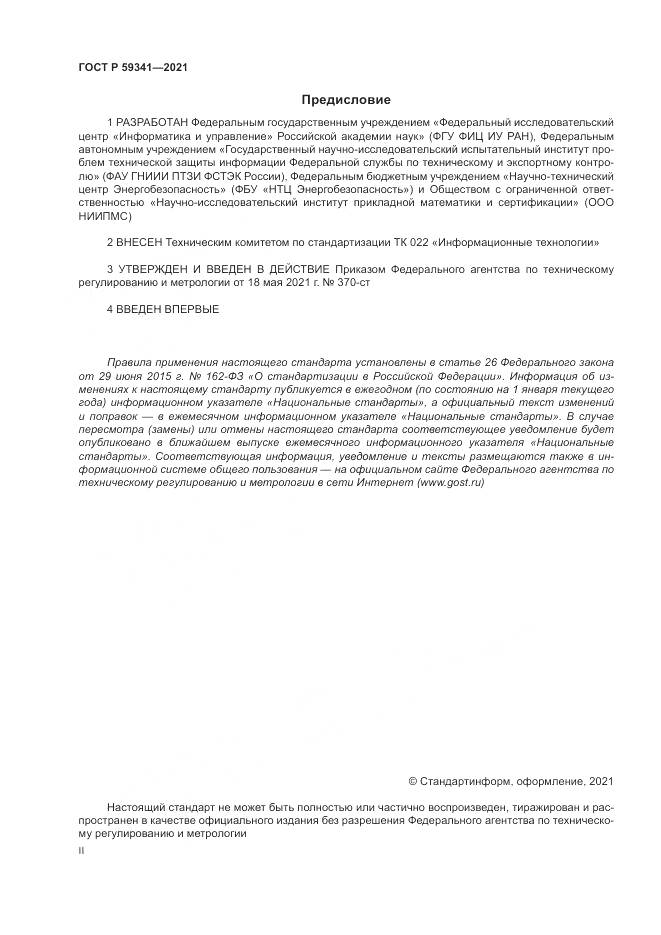 ГОСТ Р 59341-2021, страница 2