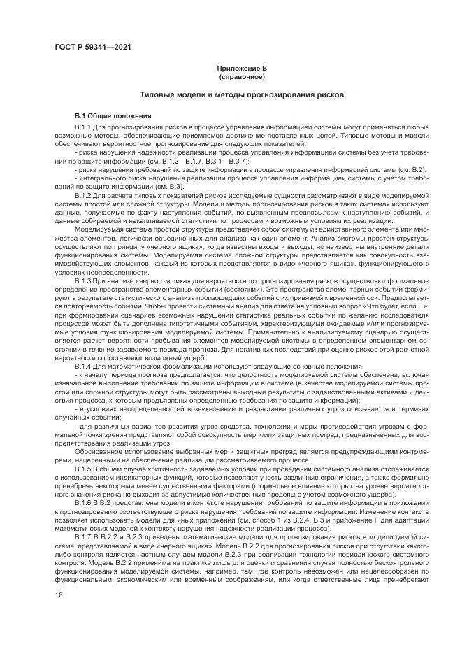ГОСТ Р 59341-2021, страница 20