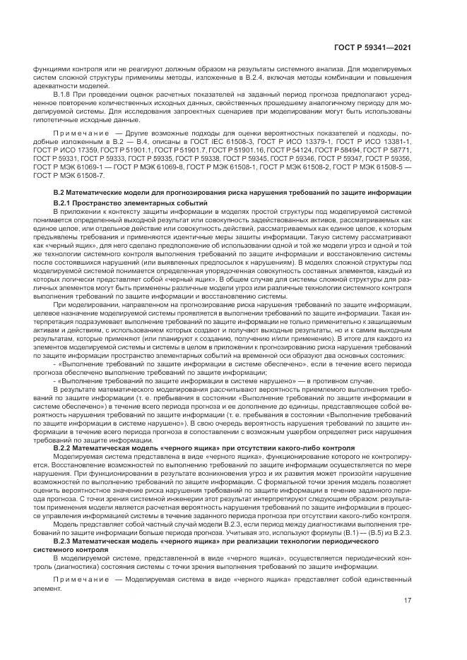 ГОСТ Р 59341-2021, страница 21