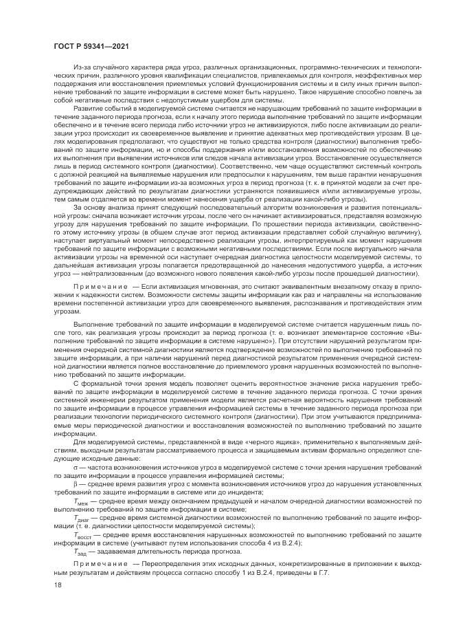 ГОСТ Р 59341-2021, страница 22