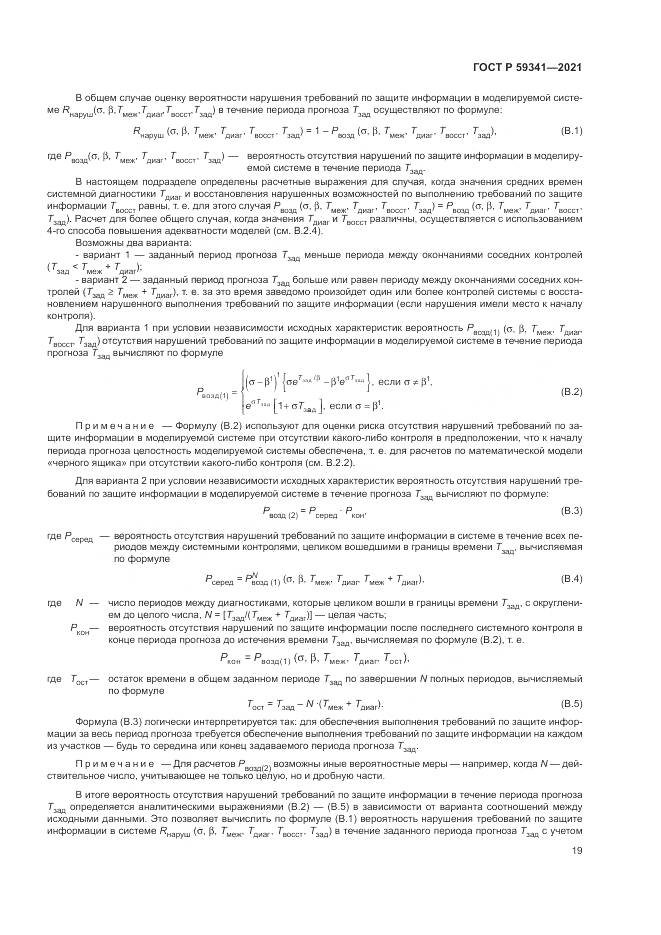 ГОСТ Р 59341-2021, страница 23