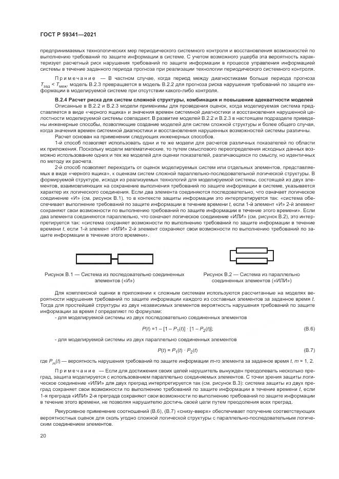 ГОСТ Р 59341-2021, страница 24
