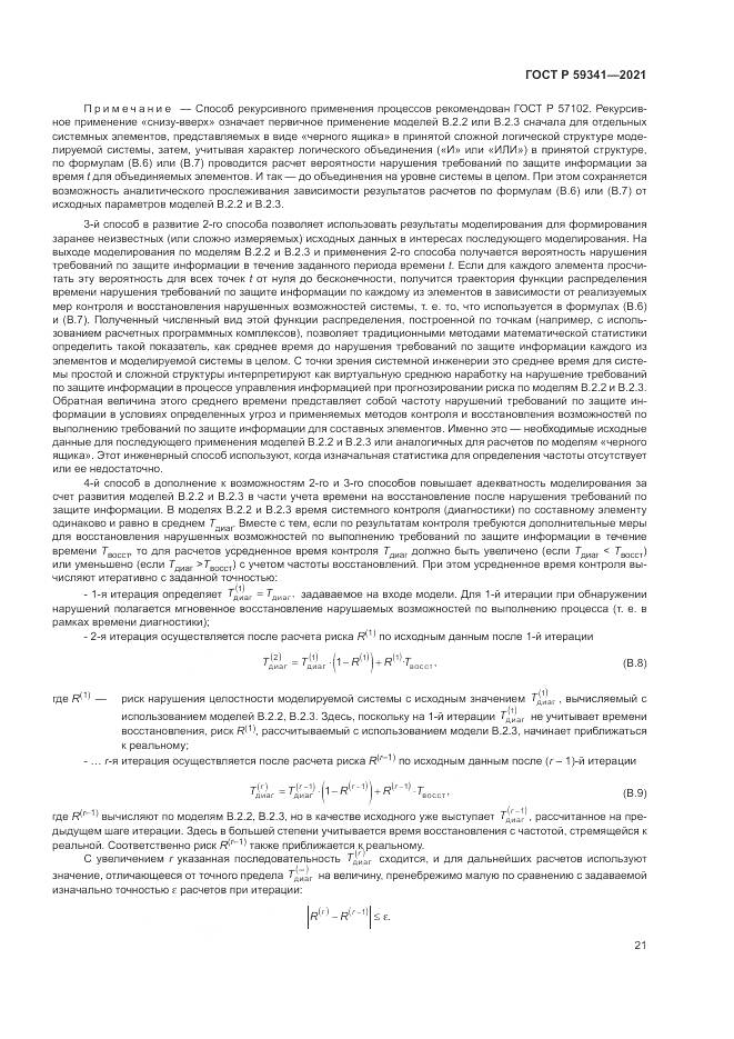 ГОСТ Р 59341-2021, страница 25
