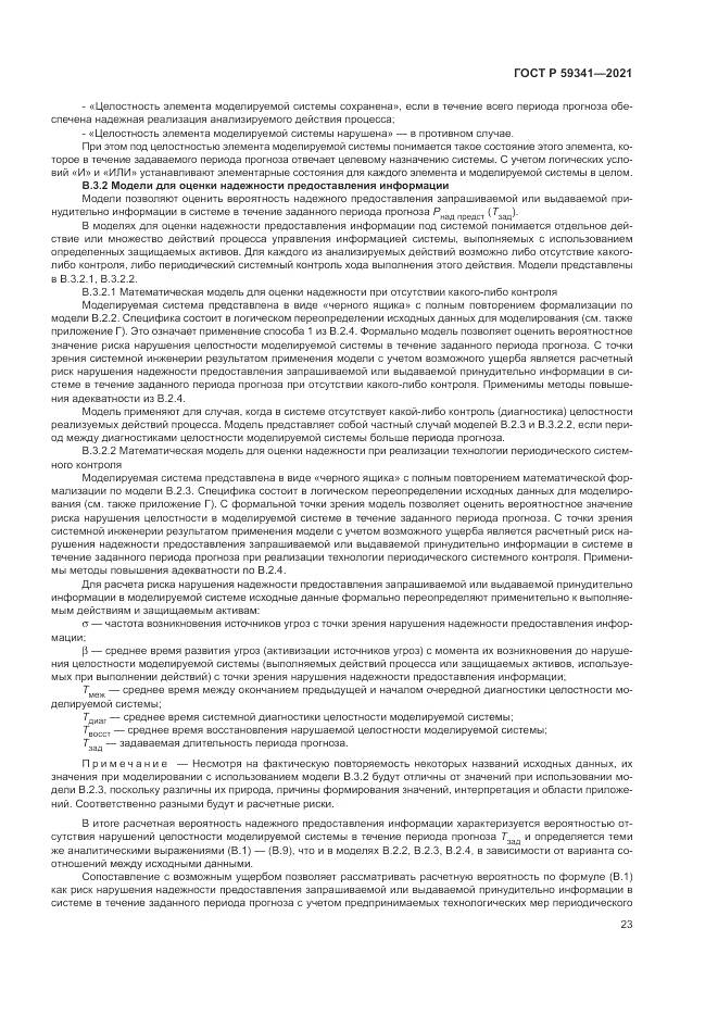ГОСТ Р 59341-2021, страница 27