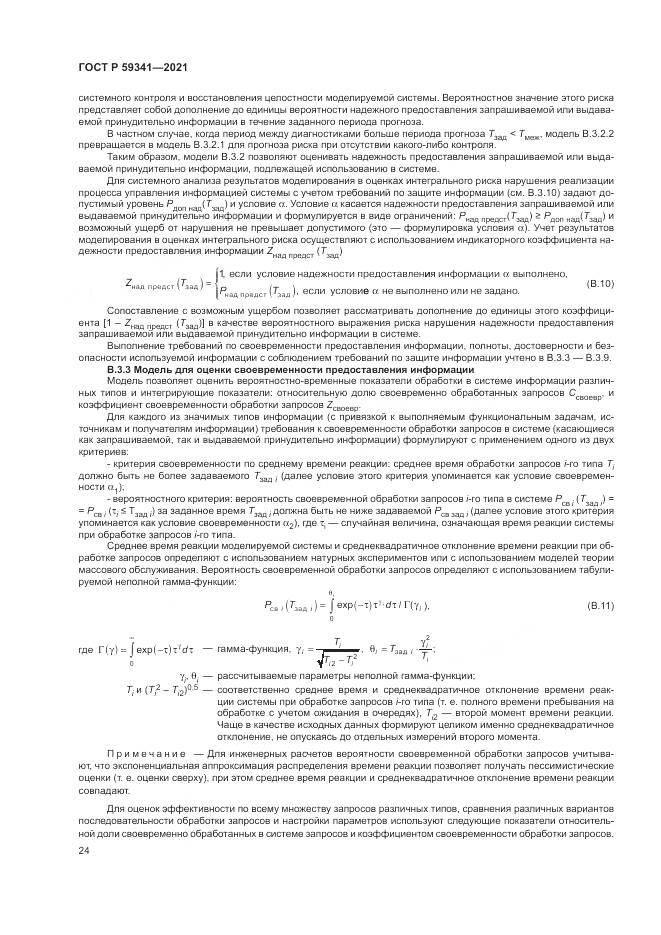 ГОСТ Р 59341-2021, страница 28