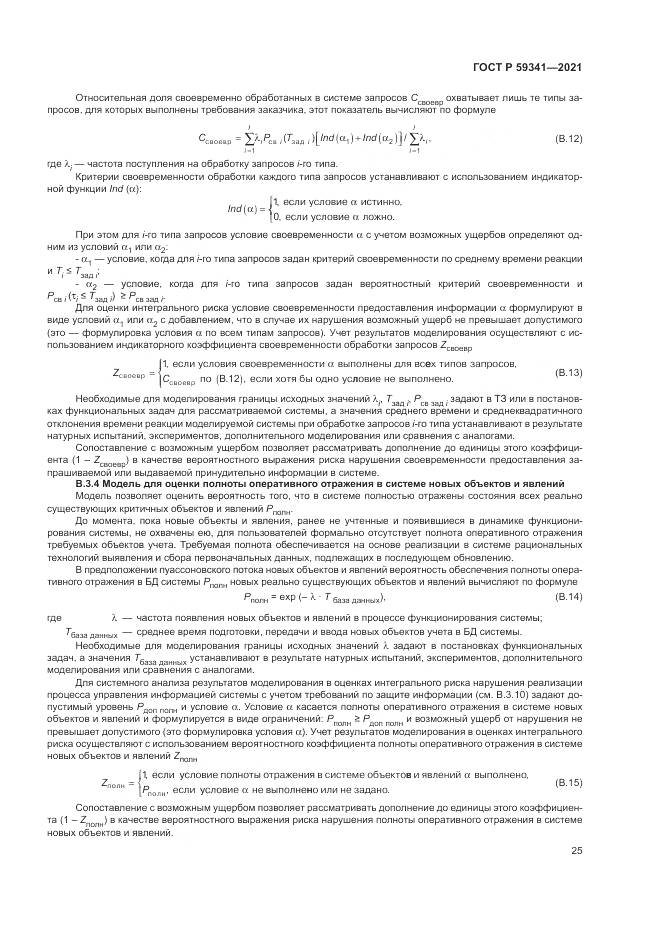 ГОСТ Р 59341-2021, страница 29