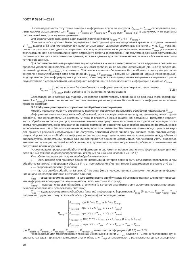 ГОСТ Р 59341-2021, страница 32