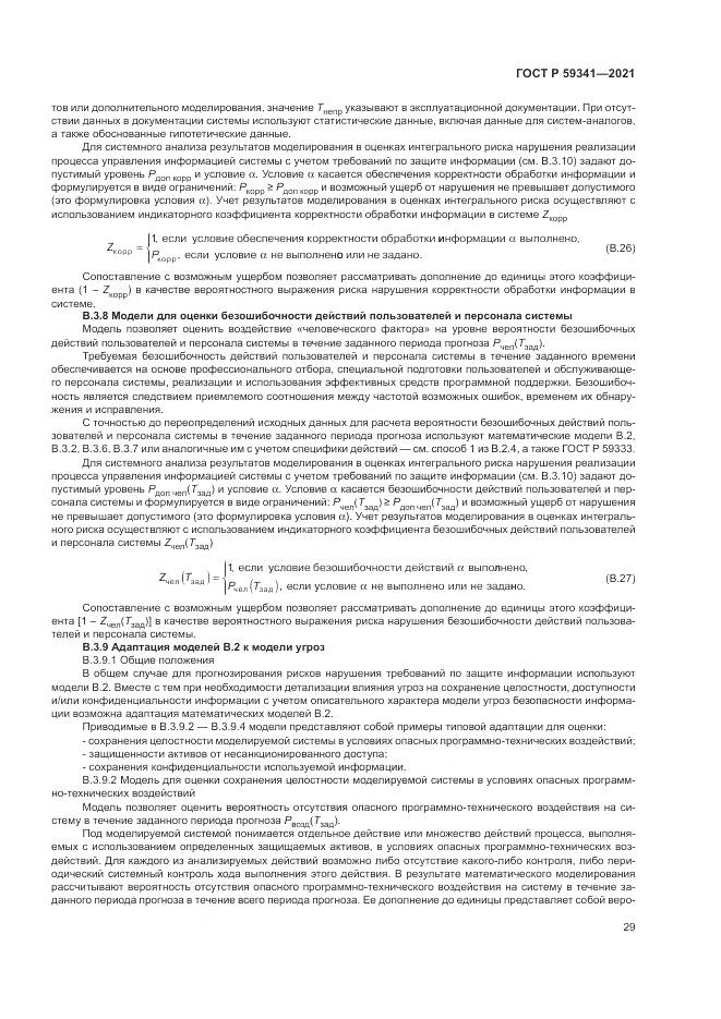 ГОСТ Р 59341-2021, страница 33