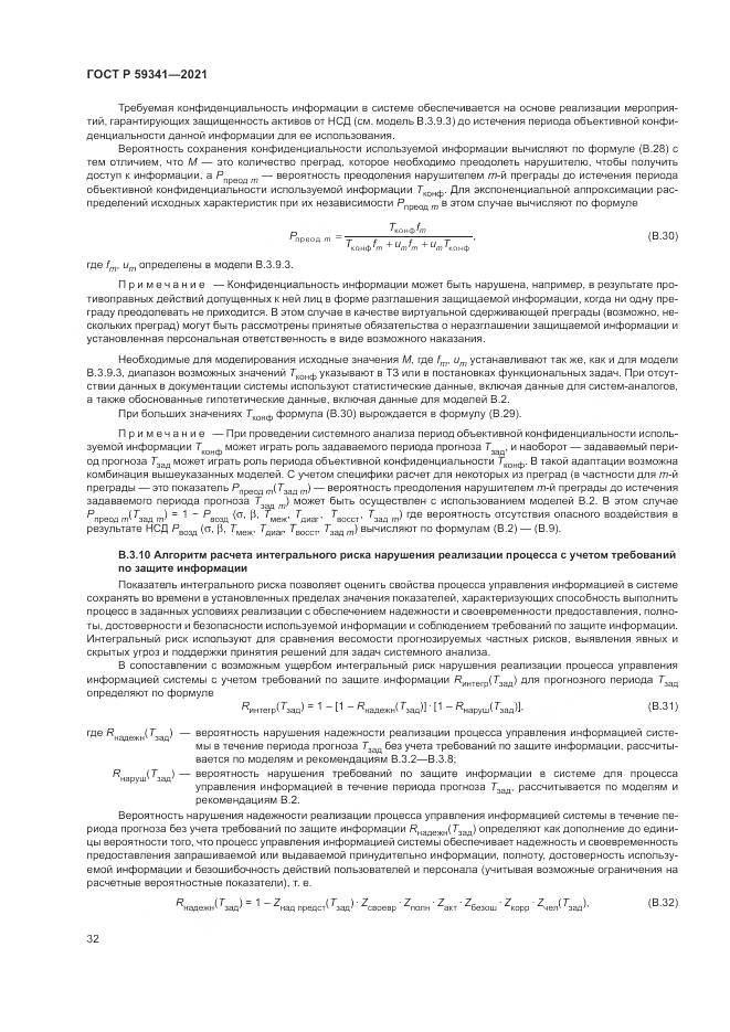 ГОСТ Р 59341-2021, страница 36