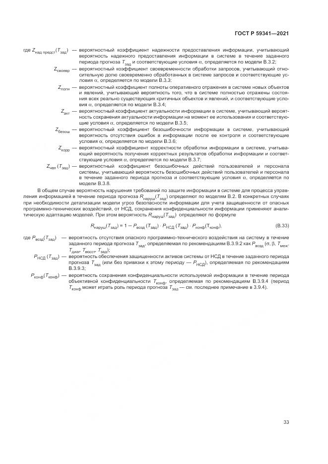 ГОСТ Р 59341-2021, страница 37