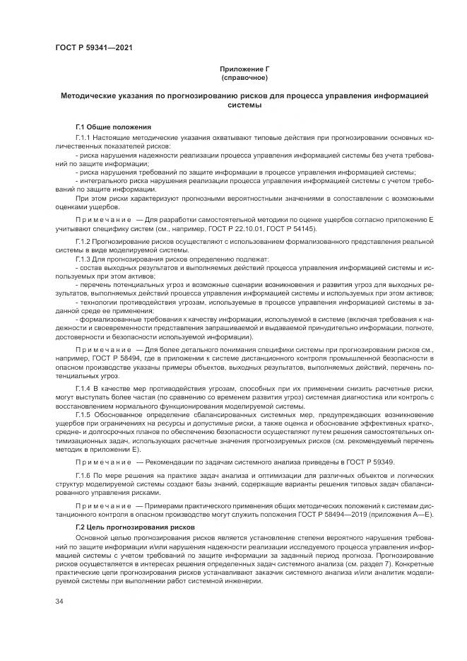 ГОСТ Р 59341-2021, страница 38