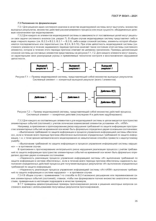 ГОСТ Р 59341-2021, страница 39