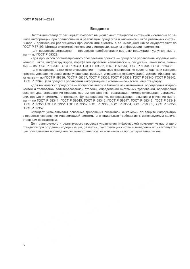 ГОСТ Р 59341-2021, страница 4