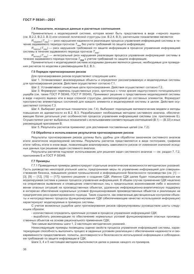 ГОСТ Р 59341-2021, страница 40