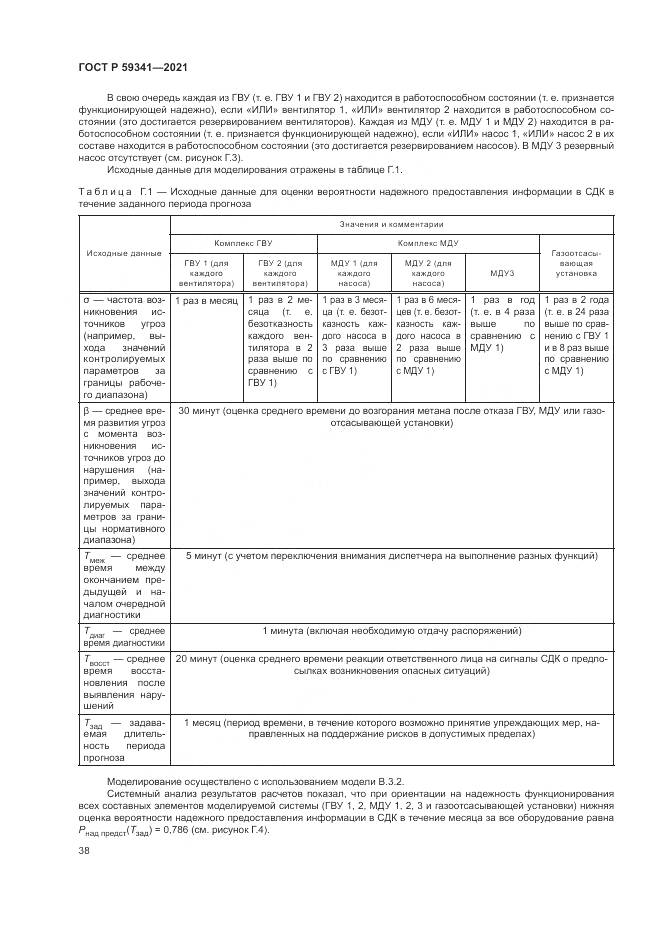 ГОСТ Р 59341-2021, страница 42