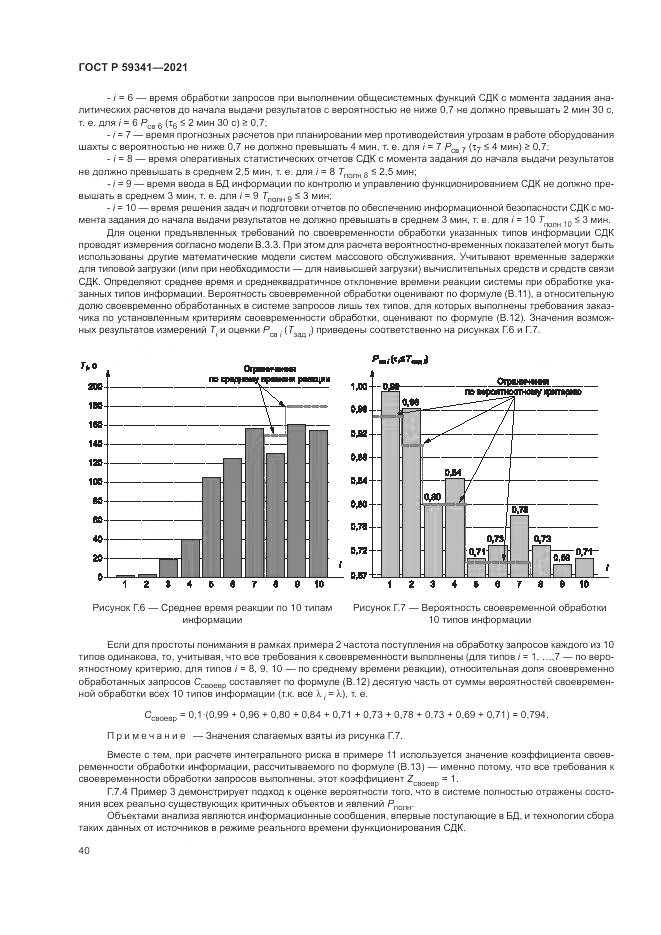 ГОСТ Р 59341-2021, страница 44