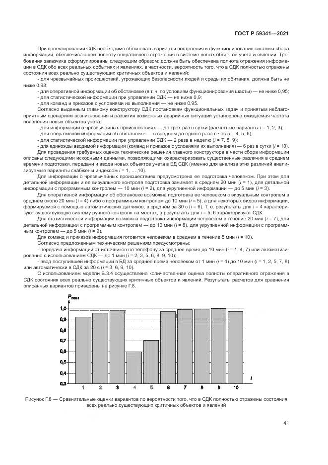 ГОСТ Р 59341-2021, страница 45