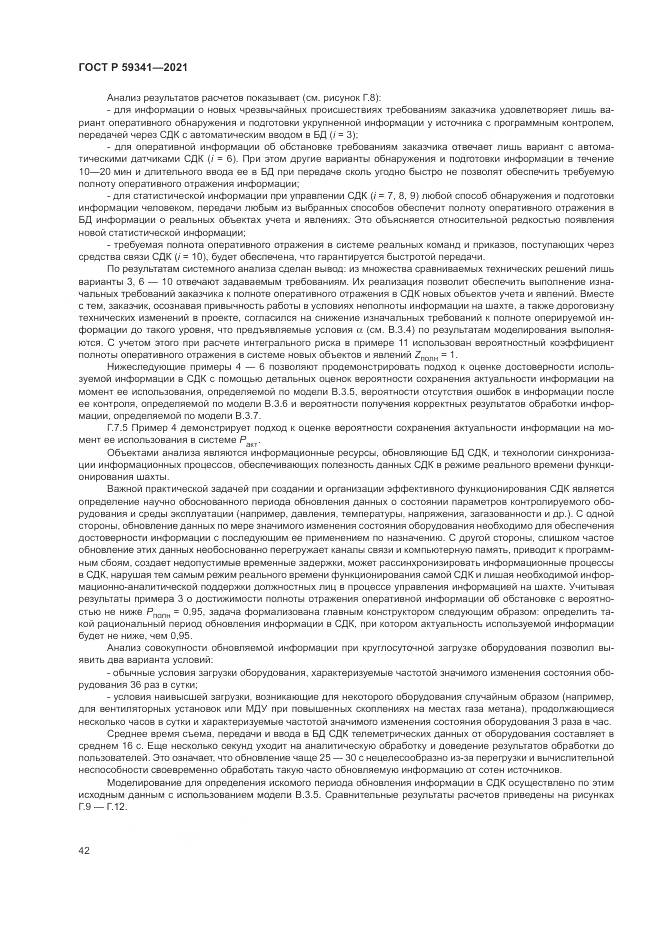ГОСТ Р 59341-2021, страница 46