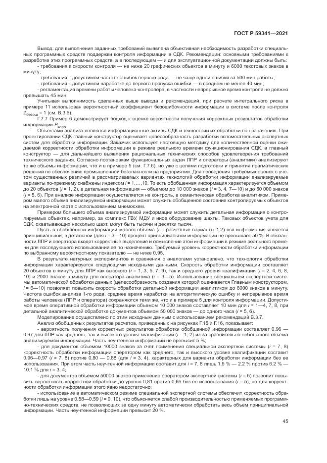 ГОСТ Р 59341-2021, страница 49