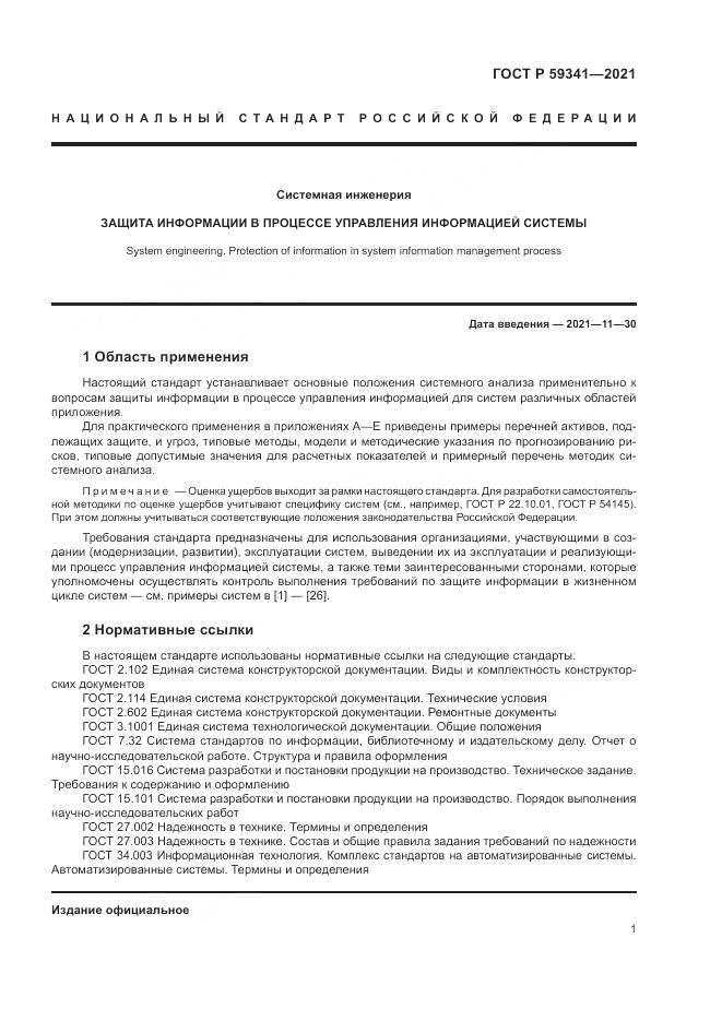 ГОСТ Р 59341-2021, страница 5