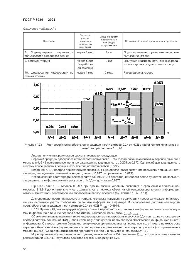 ГОСТ Р 59341-2021, страница 54