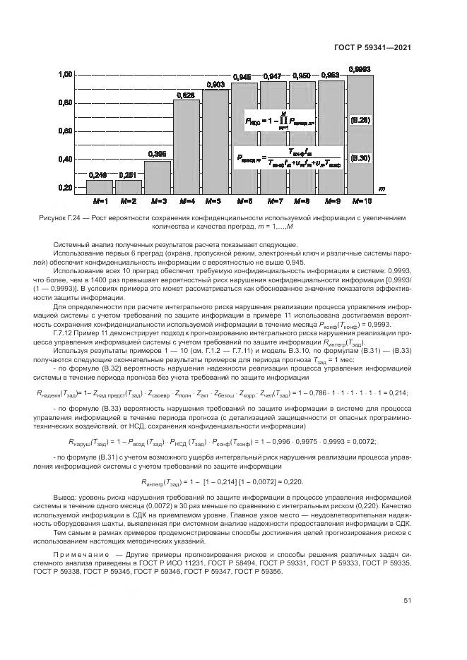 ГОСТ Р 59341-2021, страница 55