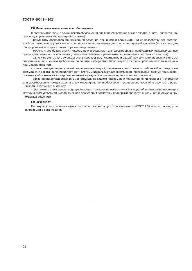 ГОСТ Р 59341-2021, страница 56