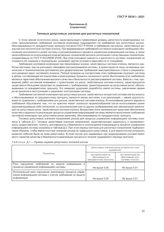 ГОСТ Р 59341-2021, страница 57