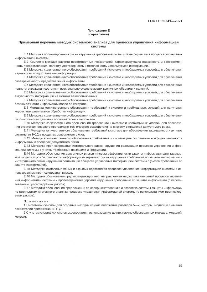 ГОСТ Р 59341-2021, страница 59