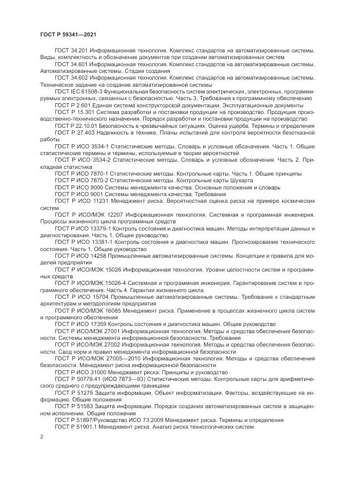 ГОСТ Р 59341-2021, страница 6