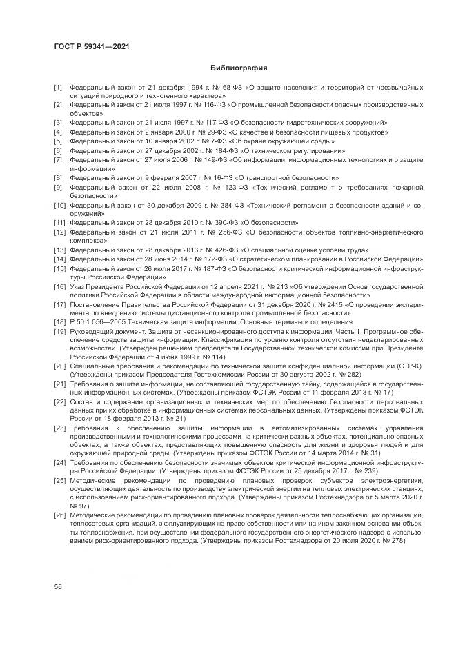ГОСТ Р 59341-2021, страница 60