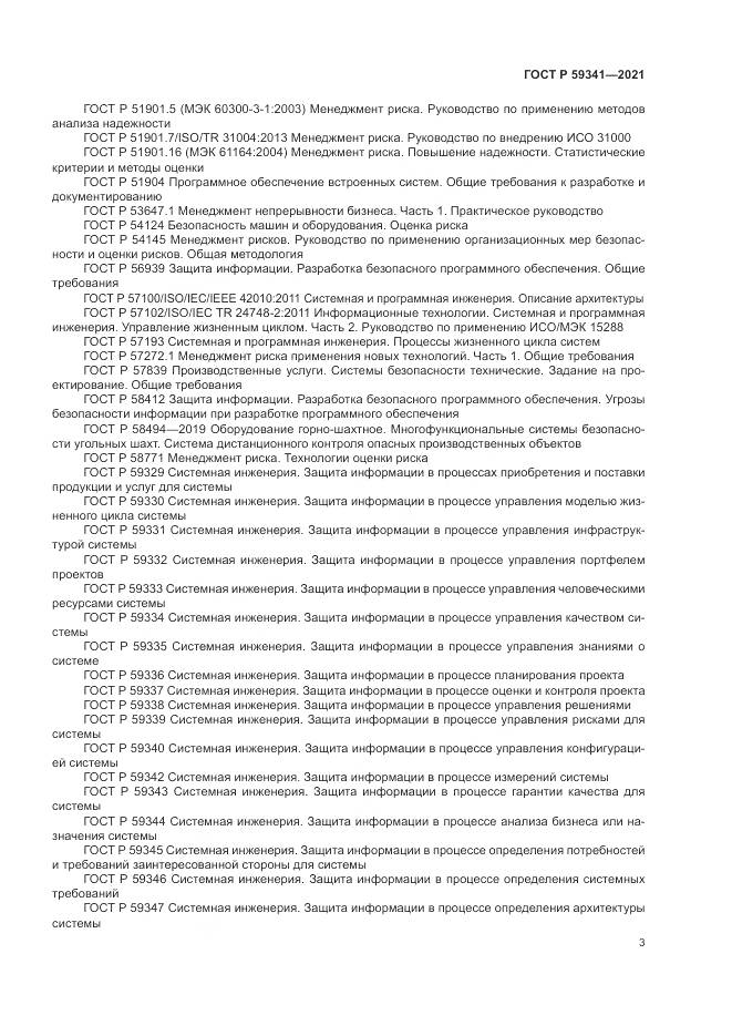 ГОСТ Р 59341-2021, страница 7