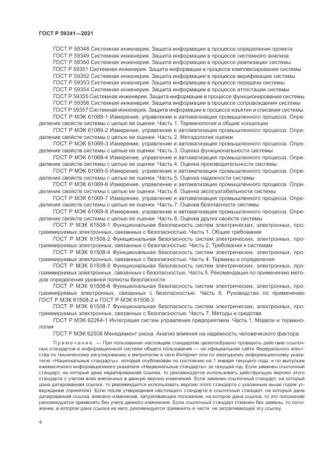 ГОСТ Р 59341-2021, страница 8