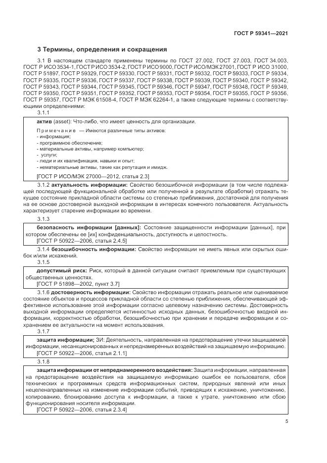 ГОСТ Р 59341-2021, страница 9
