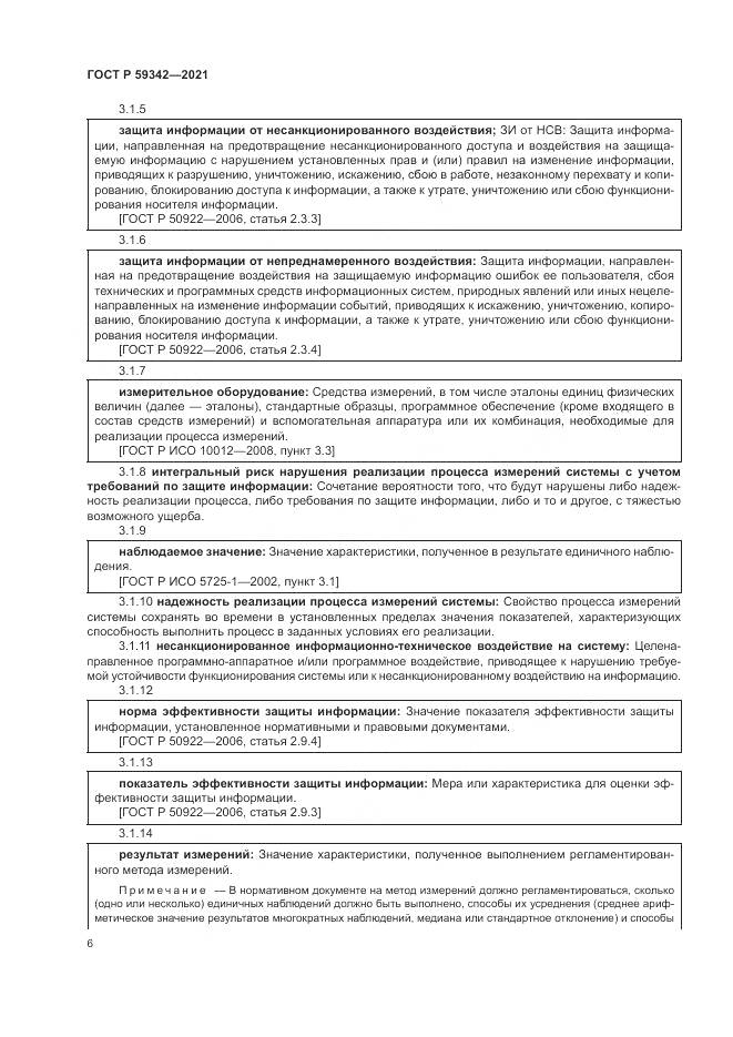 ГОСТ Р 59342-2021, страница 10