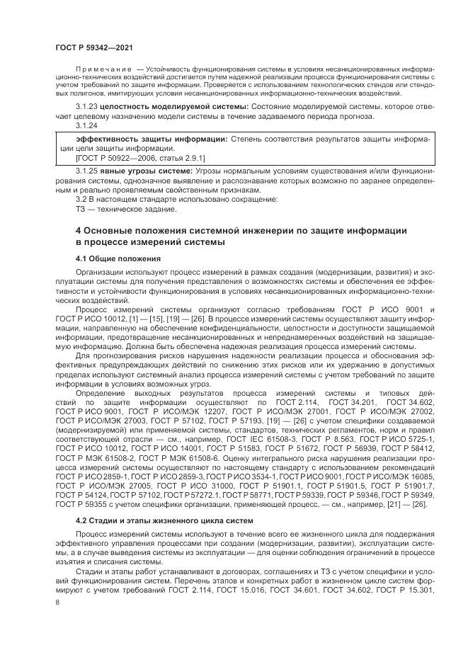 ГОСТ Р 59342-2021, страница 12