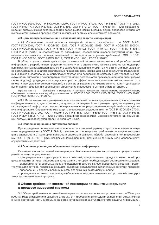 ГОСТ Р 59342-2021, страница 13