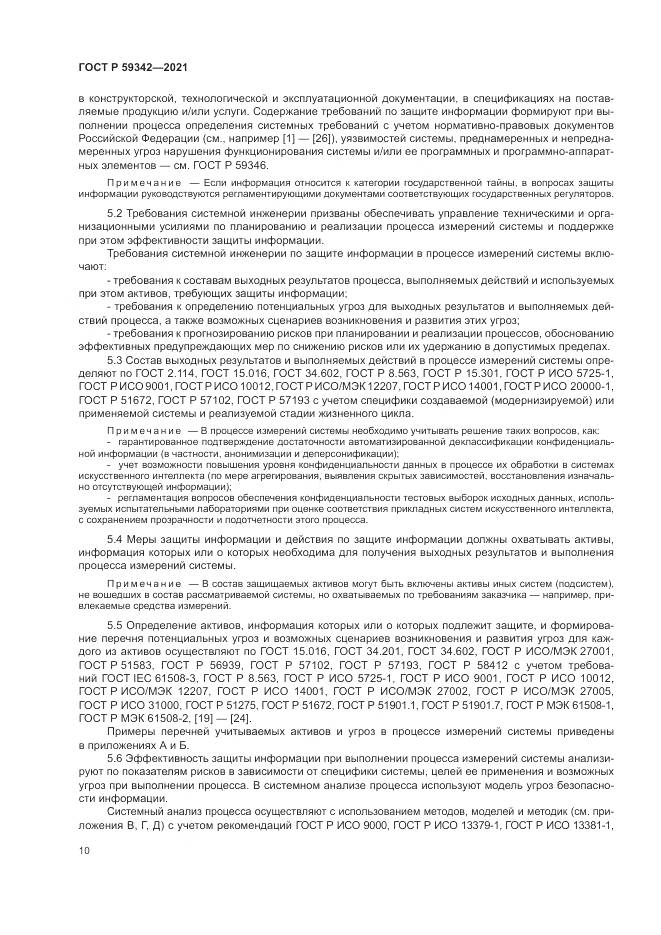 ГОСТ Р 59342-2021, страница 14