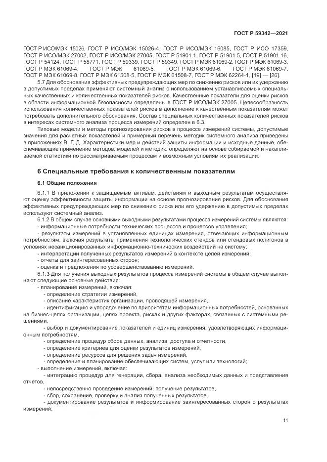ГОСТ Р 59342-2021, страница 15