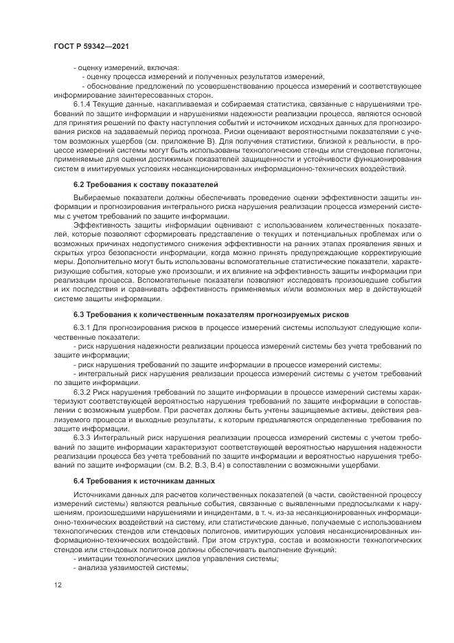 ГОСТ Р 59342-2021, страница 16